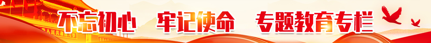 不忘初心，牢記使命