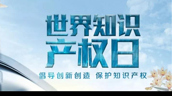 【世界知識(shí)產(chǎn)權(quán)日】尊重醫(yī)藥知識(shí)產(chǎn)權(quán)世界知識(shí)產(chǎn)權(quán)日（TheWorldIntellectualPropertyDay)，由世界知識(shí)產(chǎn)權(quán)組織于2001年4月26日設(shè)立，并決定從2001年起將每年的4月26日